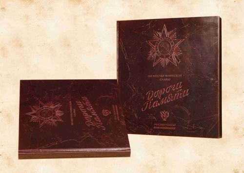 Книга-Дороги-памяти