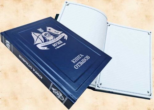 Книга-отзывов-Музей-Кронштадта